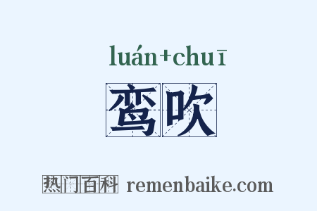 鸾吹是什么意思的图片